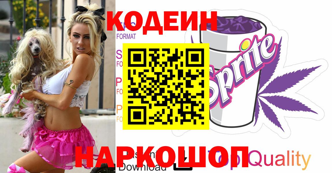 Codein напиток Lean (лин) Белово